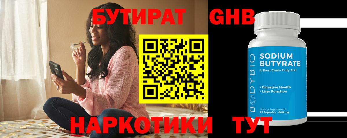 Бутират  Удомля  Бутират 99% 