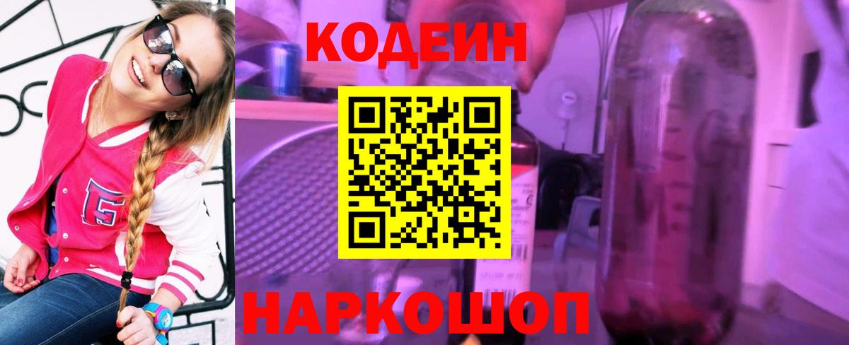 Кодеин напиток Lean (лин) Удомля