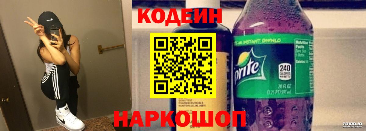 Кодеин Purple Drank Удомля